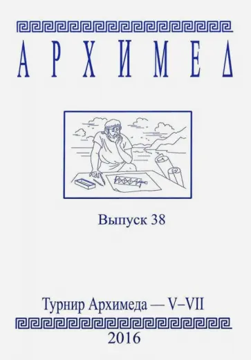 Архимед. Математические соревнования. Выпуск 38. Турнир Архимеда V-VII обложка книги