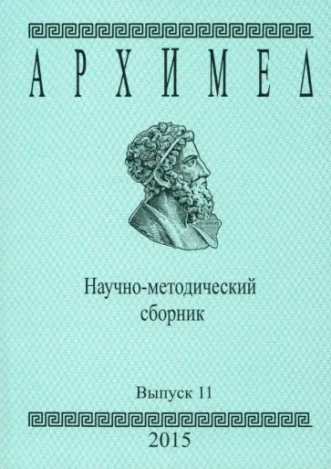 Архимед. Научно-методический сборник. Выпуск 11 обложка книги
