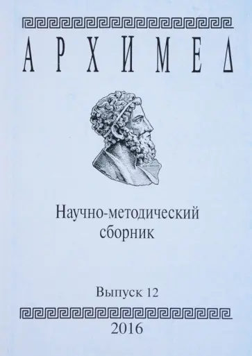 Архимед. Научно-методический сборник №12 обложка книги