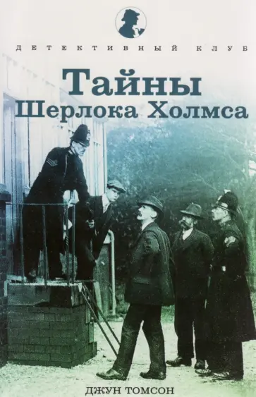 Джун Томсон - Тайны Шерлока Холмса обложка книги