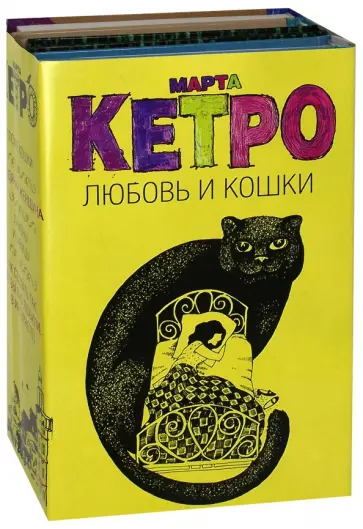 Марта Кетро - Любовь и кошки. Комплект из 4 книг Марта Кетро - Любовь и кошки. Комплект из 4 книг обложка книги