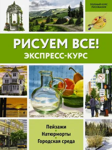 Клаудиа Найс - Рисуем всё! Клаудиа Найс - Рисуем всё! обложка книги