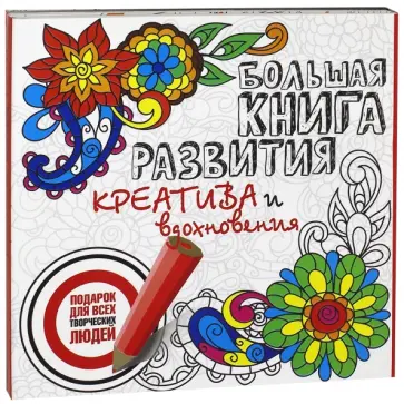 Свияш, Некрасов - Большая книга развития креатива и вдохновения. Подарок обложка книги