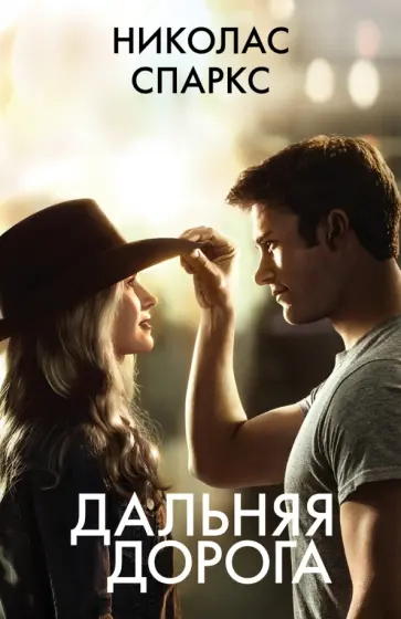 Николас Спаркс - Дальняя дорога Николас Спаркс - Дальняя дорога обложка книги