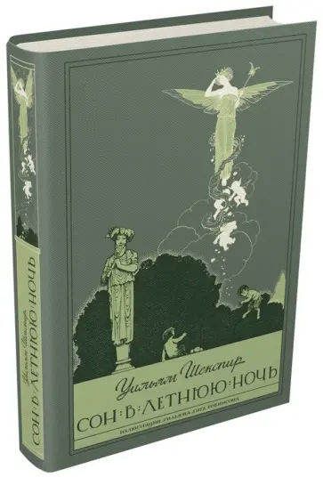 Уильям Шекспир - Сон в летнюю ночь обложка книги