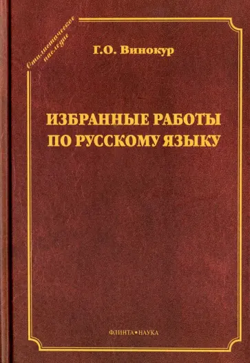 Григорий Винокур - Избранные работы по русскому языку обложка книги