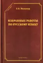 Винокур Григорий Осипович