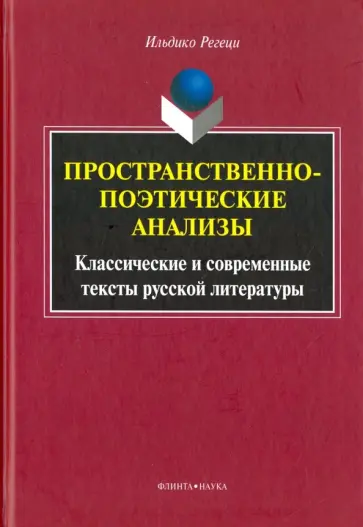 Ильдико, Улицкая - Пространственно-поэтические анализы. Классические и современные тексты русской литературы обложка книги