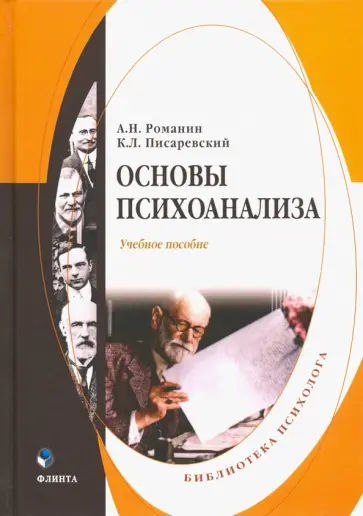 Романин, Писаревский - Основы психоанализа. Учебное пособие обложка книги