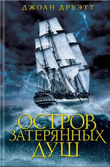 Джоан Друэтт - Остров затерянных душ обложка книги