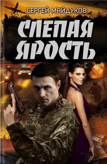 Сергей Майдуков - Слепая ярость обложка книги