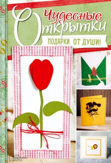 Ангелина Онуфренчук - Чудесные открытки. Подарки от души! обложка книги