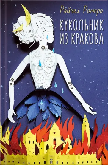 Рэйчел Ромеро - Кукольник из Кракова обложка книги