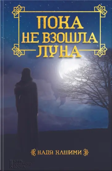 Надя Хашими - Пока не взошла луна обложка книги