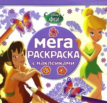 Феи. Мега-раскраска с наклейками (№1608) обложка книги