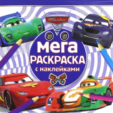 Тачки 2. Мега-раскраска с наклейками (№1607) обложка книги