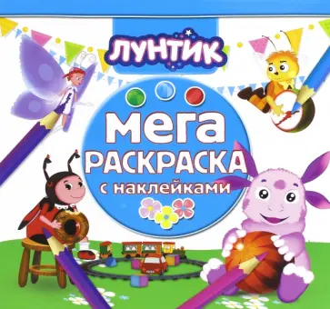 Лунтик и его друзья. Мега-раскраска с наклейками (№1610) Лунтик и его друзья. Мега-раскраска с наклейками (№1610) обложка книги