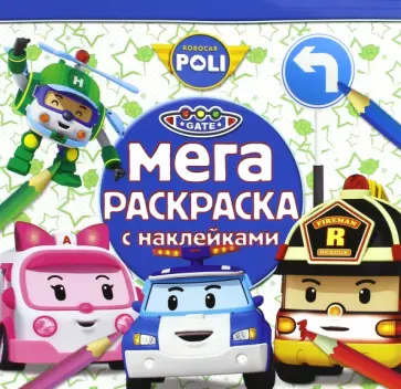 Робокар Поли и его друзья. Мега-раскраска с наклейками (№1609) обложка книги