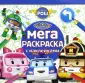 Мега-раскраска с наклейками