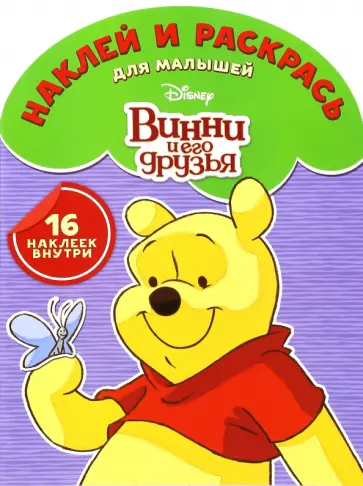 Винни и его друзья. Наклей и раскрась (№1611) обложка книги