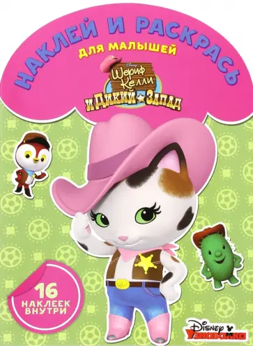 Шериф Келли и Дикий Запад. Наклей и раскрась (№1609) обложка книги