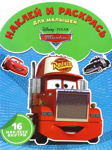 Тачки. Наклей и раскрась для самых маленьких (№1601) обложка книги