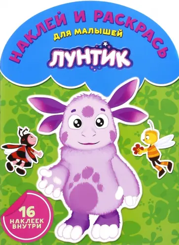 Лунтик и его друзья. Наклей и раскрась (№1612) Лунтик и его друзья. Наклей и раскрась (№1612) обложка книги