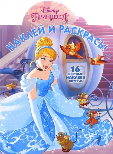 Принцессы. Наклей и раскрась (№16088) обложка книги