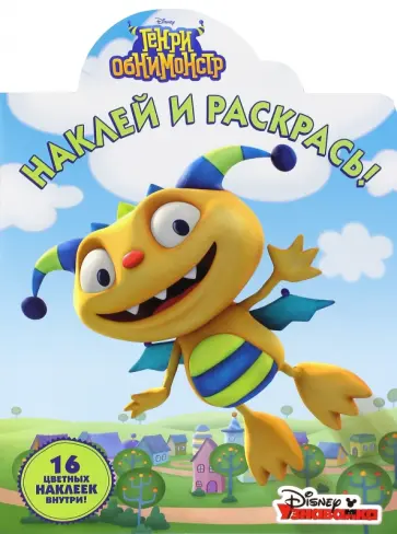 Генри Обнимонстр. Наклей и раскрась (№16092) обложка книги