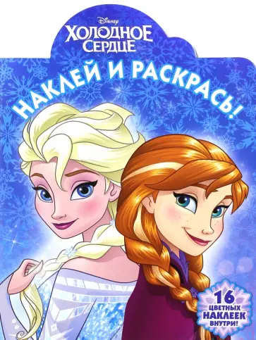 Холодное сердце. Наклей и раскрась (№16090) обложка книги