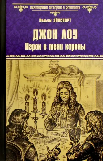 Уильям Эйнсворт - Джон Лоу. Игрок в тени короны обложка книги