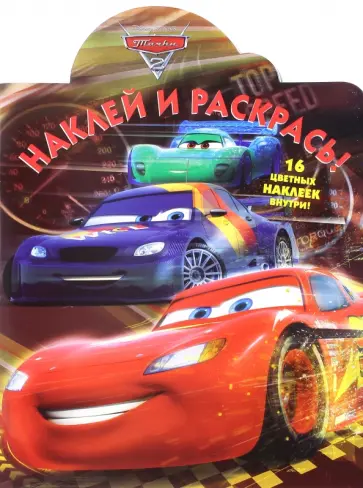 Тачки 2. Наклей и раскрась (№16085) обложка книги