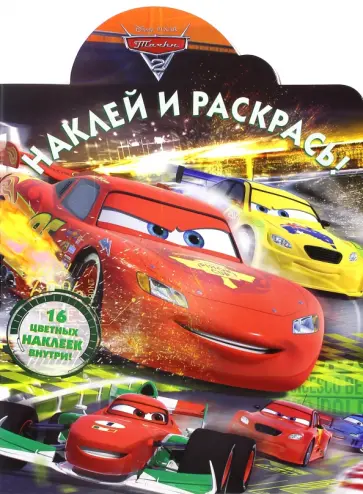 Тачки 2. Наклей и раскрась (№16086) обложка книги