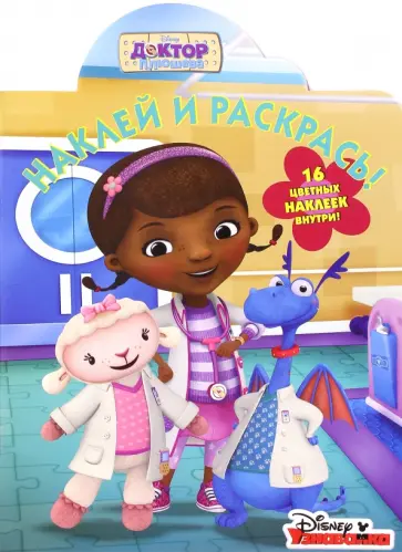 Доктор Плюшева. Наклей и раскрась (№16089) обложка книги