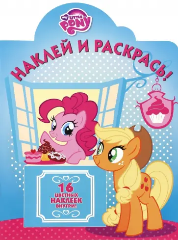 Мой маленький пони. Наклей и раскрась (№16094) обложка книги