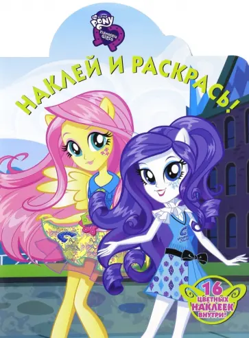 Мой маленький пони. Девочки. Наклей и раскрась (№16093) обложка книги