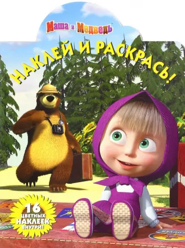 Маша и Медведь. Наклей и раскрась (№16096) Маша и Медведь. Наклей и раскрась (№16096) обложка книги