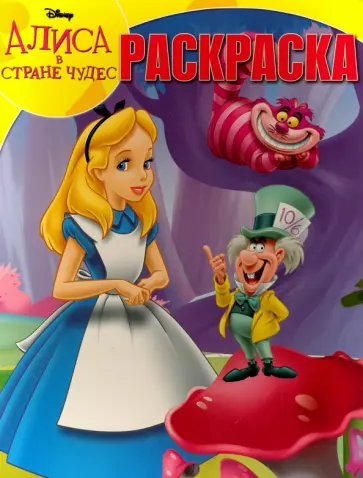 Волшебная раскраска. Классические персонажи Disney (№16041) обложка книги