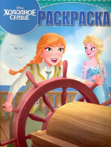 Волшебная раскраска. Холодное сердце (№16043) обложка книги