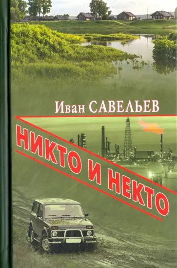 Иван Савельев - Никто и Некто Иван Савельев - Никто и Некто обложка книги