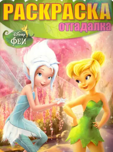 Раскраска-отгадалка. Феи (№1619) Раскраска-отгадалка. Феи (№1619) обложка книги