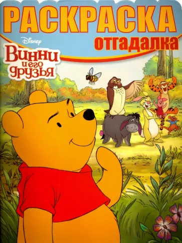 Раскраска-отгадалка. Винни и его друзья (№1622) Раскраска-отгадалка. Винни и его друзья (№1622) обложка книги