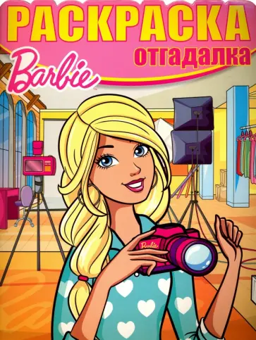 Раскраска-отгадалка. Барби (№1623) Раскраска-отгадалка. Барби (№1623) обложка книги