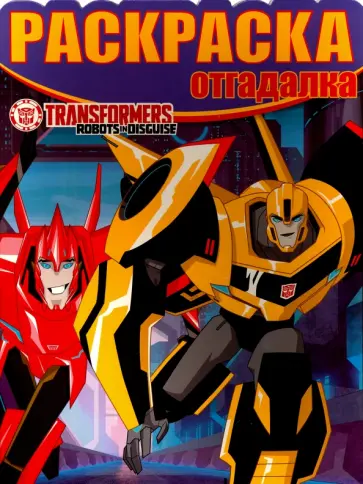 Раскраска-отгадалка. Трансформеры (№1624) Раскраска-отгадалка. Трансформеры (№1624) обложка книги