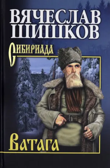 Вячеслав Шишков - Ватага Вячеслав Шишков - Ватага обложка книги