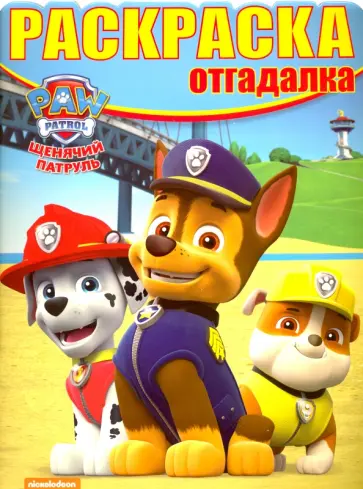 Раскраска-отгадалка. Щенячий патруль (№1625) Раскраска-отгадалка. Щенячий патруль (№1625) обложка книги