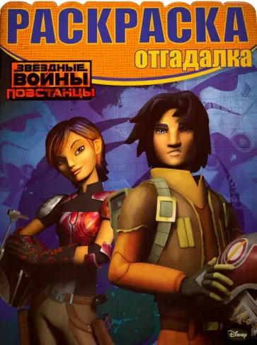 Раскраска-отгадалка. Звездные Войны: Повстанцы (№1621) Раскраска-отгадалка. Звездные Войны: Повстанцы (№1621) обложка книги