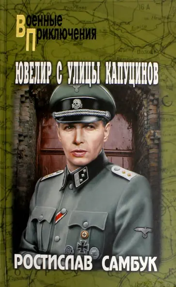 Ростислав Самбук - Ювелир с улицы Капуцинов обложка книги