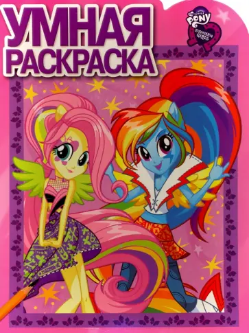 Умная раскраска. Мой маленький пони. Девочки (№16053) обложка книги