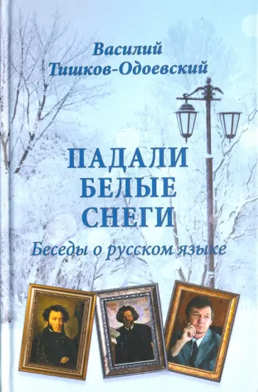 Василий Тишков-Одоевский - Падали белые снеги. Беседы о русском языке Василий Тишков-Одоевский - Падали белые снеги. Беседы о русском языке обложка книги